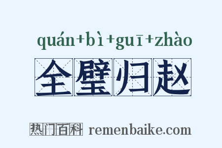 全璧归赵是什么意思的图片